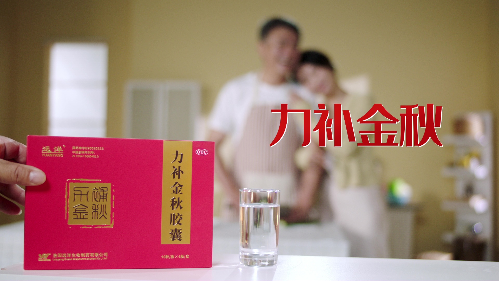 醫(yī)療產(chǎn)品宣傳片：力補(bǔ)金秋